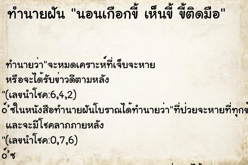 ทำนายฝันทำนายฝันนอนเกือกขี้เห็นขี้ขี้ติดมือ